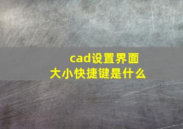 cad设置界面大小快捷键是什么