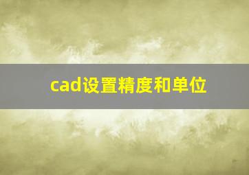 cad设置精度和单位