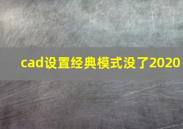 cad设置经典模式没了2020