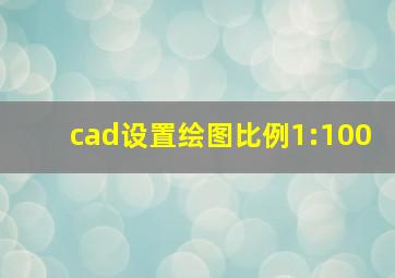 cad设置绘图比例1:100