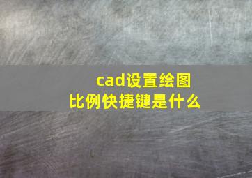 cad设置绘图比例快捷键是什么