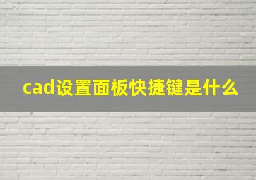 cad设置面板快捷键是什么