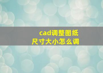 cad调整图纸尺寸大小怎么调