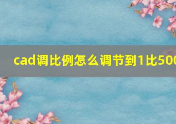 cad调比例怎么调节到1比500