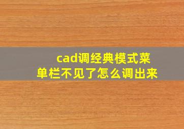 cad调经典模式菜单栏不见了怎么调出来