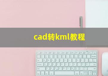 cad转kml教程