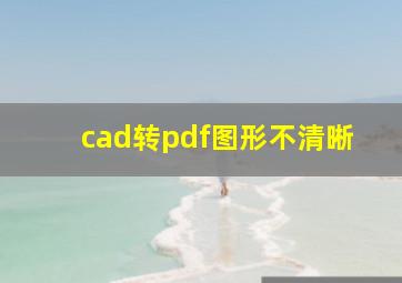 cad转pdf图形不清晰