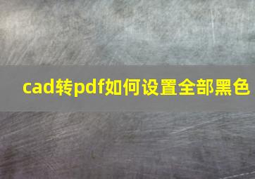 cad转pdf如何设置全部黑色