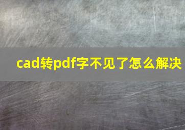 cad转pdf字不见了怎么解决