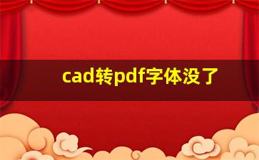 cad转pdf字体没了