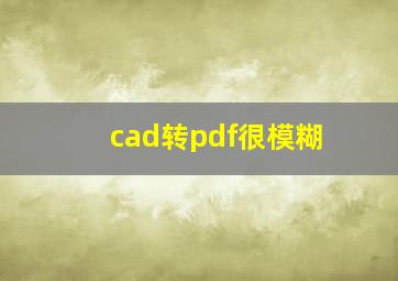 cad转pdf很模糊