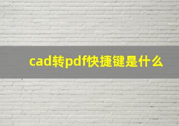 cad转pdf快捷键是什么