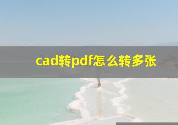 cad转pdf怎么转多张