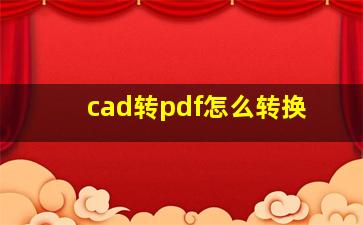 cad转pdf怎么转换