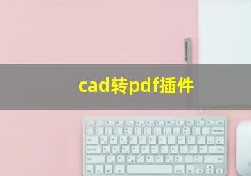 cad转pdf插件