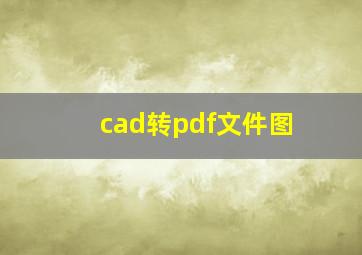 cad转pdf文件图