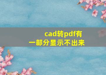 cad转pdf有一部分显示不出来