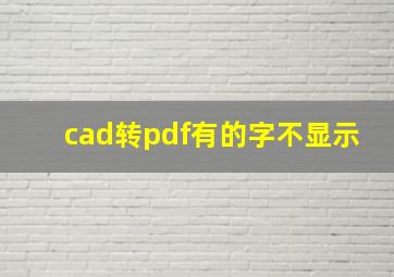 cad转pdf有的字不显示