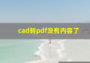 cad转pdf没有内容了