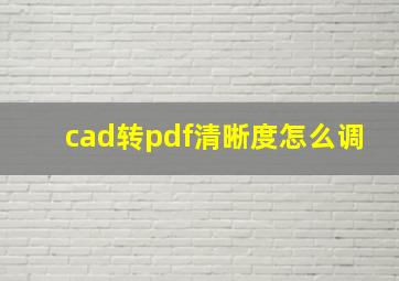 cad转pdf清晰度怎么调