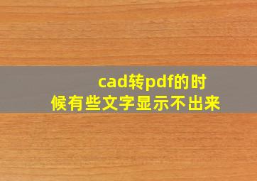 cad转pdf的时候有些文字显示不出来