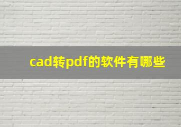 cad转pdf的软件有哪些