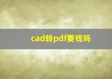 cad转pdf要钱吗