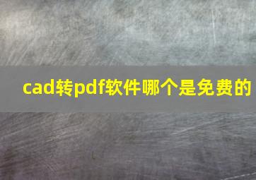 cad转pdf软件哪个是免费的