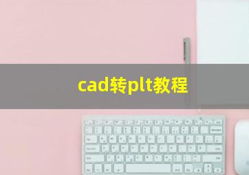 cad转plt教程