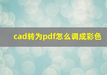 cad转为pdf怎么调成彩色