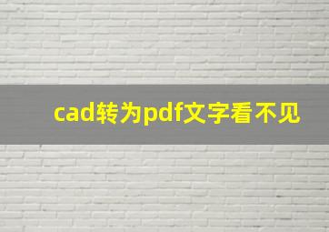 cad转为pdf文字看不见