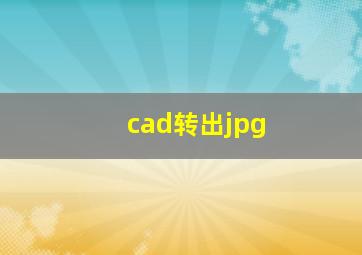 cad转出jpg