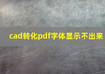 cad转化pdf字体显示不出来