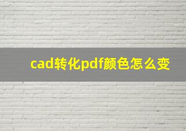 cad转化pdf颜色怎么变