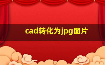 cad转化为jpg图片