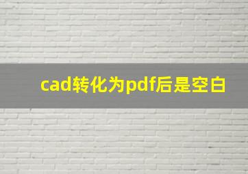 cad转化为pdf后是空白