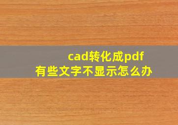 cad转化成pdf有些文字不显示怎么办