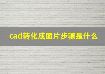 cad转化成图片步骤是什么