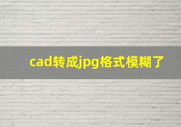 cad转成jpg格式模糊了