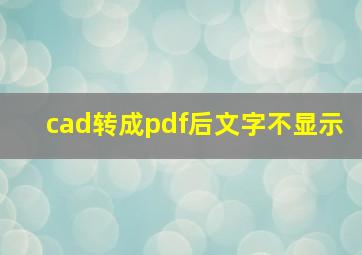 cad转成pdf后文字不显示