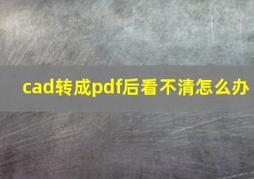 cad转成pdf后看不清怎么办