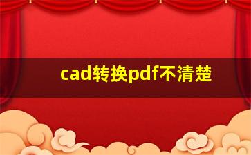 cad转换pdf不清楚