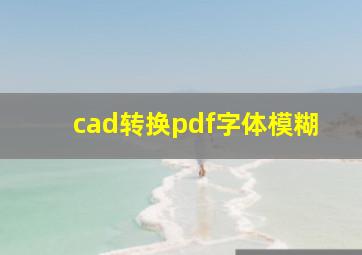 cad转换pdf字体模糊