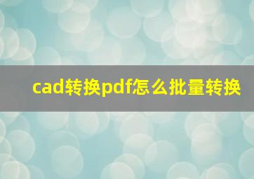 cad转换pdf怎么批量转换