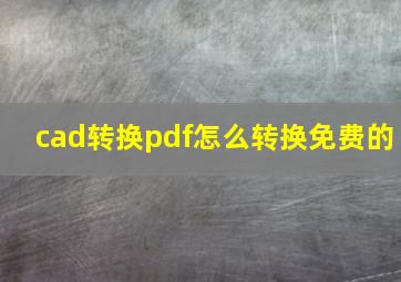 cad转换pdf怎么转换免费的