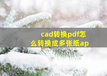 cad转换pdf怎么转换成多张纸ap