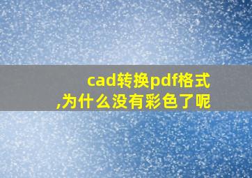 cad转换pdf格式,为什么没有彩色了呢