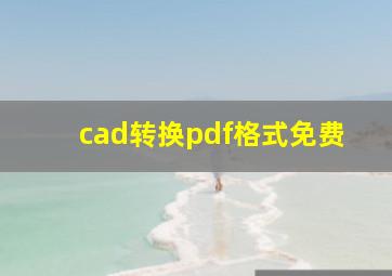 cad转换pdf格式免费