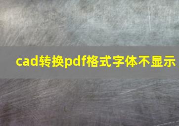 cad转换pdf格式字体不显示