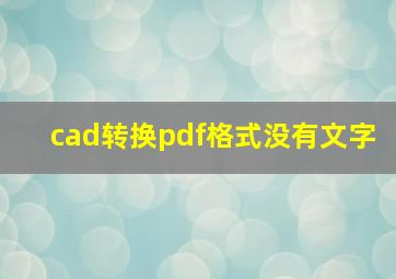 cad转换pdf格式没有文字